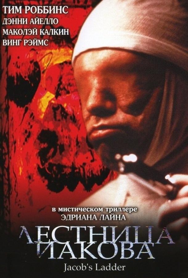 Фильм Лестница Иакова (1990) смотреть онлайн бесплатно